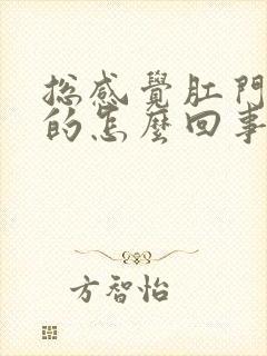 总感觉肛门痒痒的怎么回事