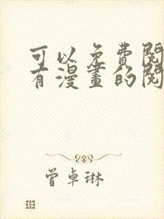 可以免费阅读所有漫画的阅读神器