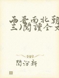 两晋南北朝史(三)阅读全文