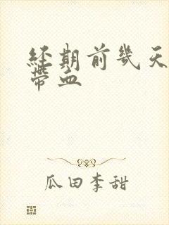 经期前几天白带带血