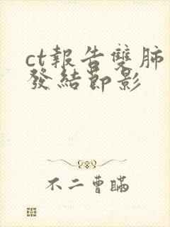 ct报告双肺多发结节影