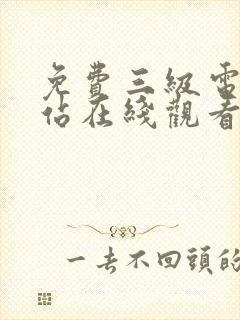 免费三级电影网站在线观看