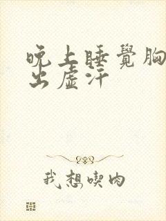 晚上睡觉胸口闷出虚汗封面