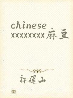 chinesexxxxxxxx麻豆封面