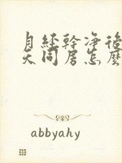 月经干净后隔三天同房怎么出血是什么原因