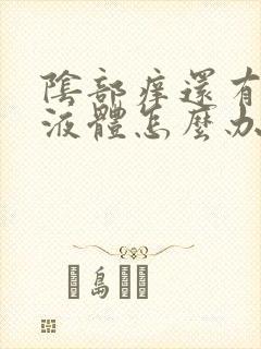 阴部痒还有黄色液体怎么办封面