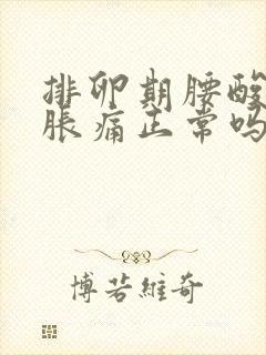 排卵期腰酸小腹胀痛正常吗封面