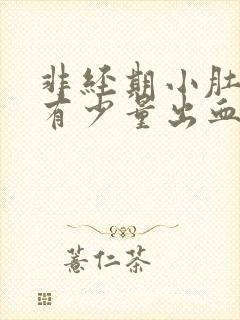 非经期小肚子疼有少量出血是什么原因