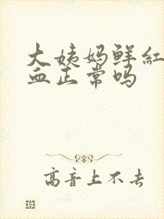 大姨妈鲜红色的血正常吗封面