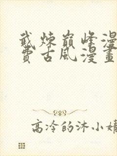 武炼巅峰漫画免费古风漫画