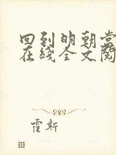 回到明朝当王爷在线全文阅读