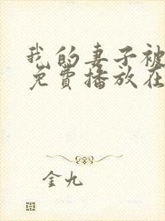 我的妻子被卖了免费播放在线观看