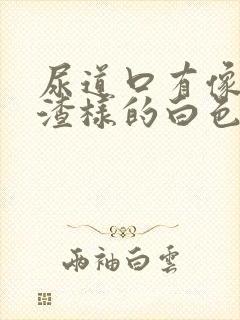 尿道口有像豆腐渣样的白色的东西