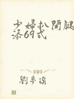 少妇扒开腿让我添69式