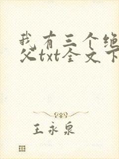 我有三个绝色师父txt全文下载