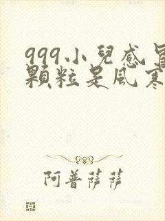 999小儿感冒颗粒是风寒还是风热