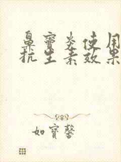 鼻窦炎使用什么抗生素效果好