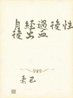 月经过后性生活后出血