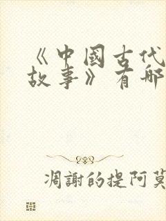 《中国古代寓言故事》有哪些故事?