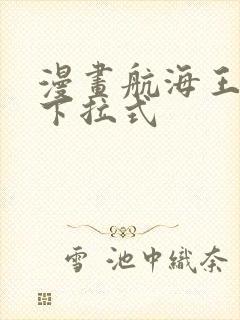 漫画航海王免费下拉式