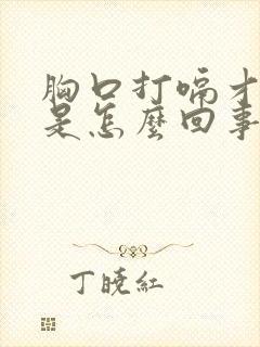 胸口打嗝才舒服是怎么回事