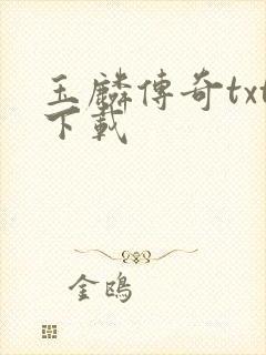 玉麟传奇txt下载