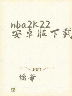 nba2k22安卓版下载手机版中文