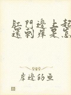 肛门边上起疙瘩还刺痒是怎么回事