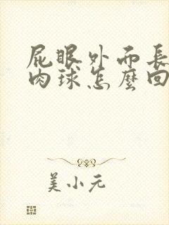 屁眼外面长个小肉球怎么回事