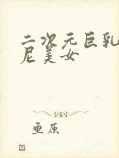 二次元巨乳比基尼美女