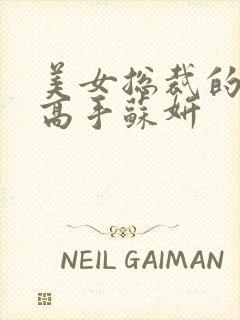 美女总裁的最强高手苏妍