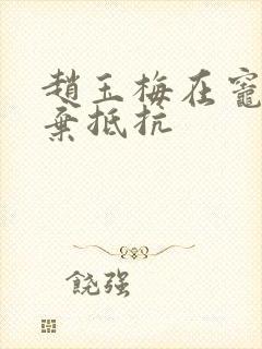 赵玉梅在灶间放弃抵抗封面