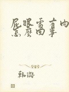 屁眼处有肉球是怎么回事