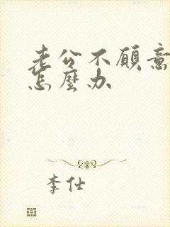 老公不愿意离婚怎么办