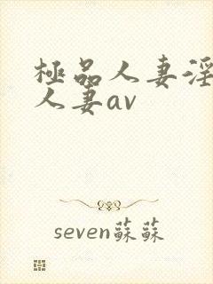 极品人妻淫玩弄人妻av