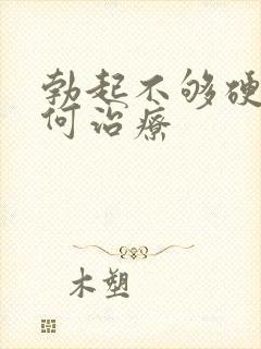 勃起不够硬该如何治疗