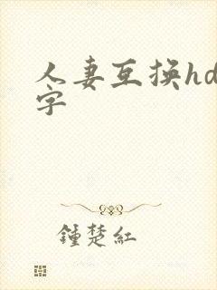 人妻互换hd中字封面