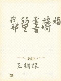 我的幸福婚约在哪里看啊