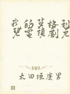 我的莫格利男孩儿电视剧免费观看封面