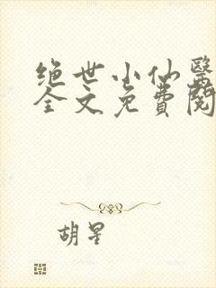 绝世小仙医小说全文免费阅读封面