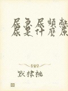 尿急尿频憋不住尿是什么原因