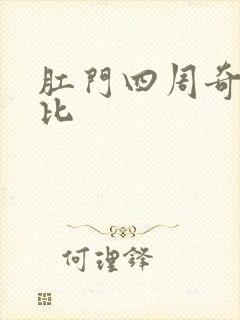 肛门四周奇痒无比