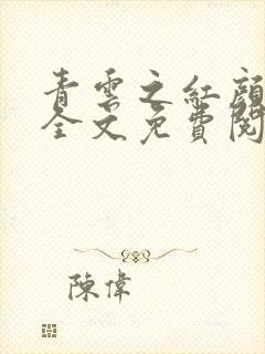 青云之红颜娇媚全文免费阅读最新章节