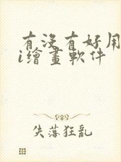 有没有好用的ai绘画软件