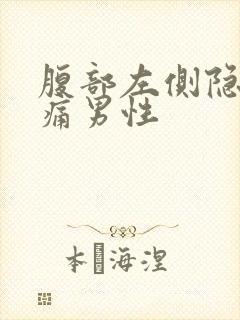 腹部左侧隐隐作痛男性