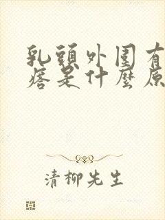 乳头外围有小疙瘩是什么原因