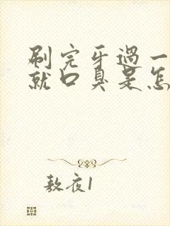 刷完牙过一会儿就口臭是怎么回事