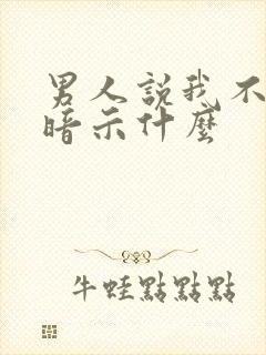 男人说我不爱他暗示什么