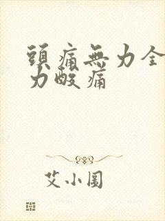 头痛无力全身乏力酸痛