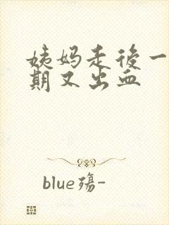 姨妈走后一个星期又出血